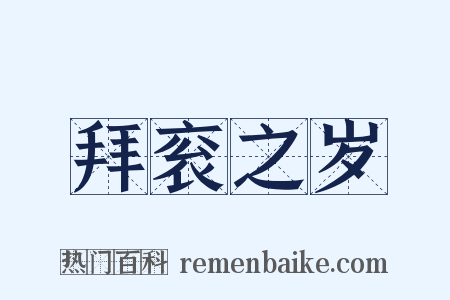拜衮之岁是什么意思的图片